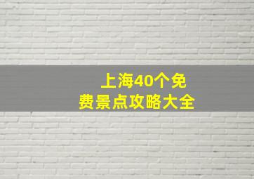 上海40个免费景点攻略大全