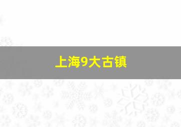 上海9大古镇