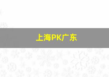 上海PK广东