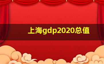 上海gdp2020总值