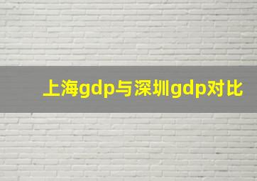 上海gdp与深圳gdp对比