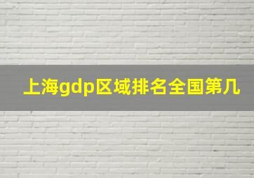 上海gdp区域排名全国第几