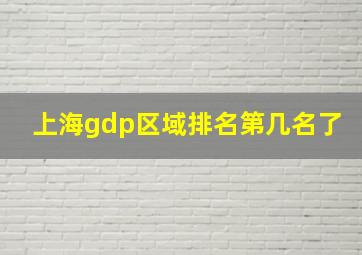 上海gdp区域排名第几名了