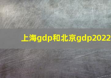 上海gdp和北京gdp2022