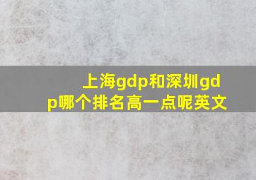 上海gdp和深圳gdp哪个排名高一点呢英文