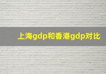 上海gdp和香港gdp对比