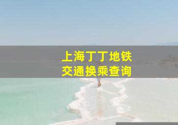 上海丁丁地铁交通换乘查询