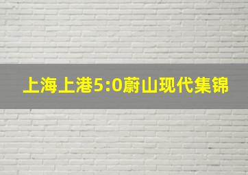 上海上港5:0蔚山现代集锦