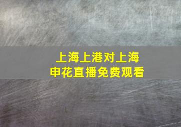 上海上港对上海申花直播免费观看