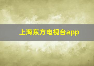 上海东方电视台app