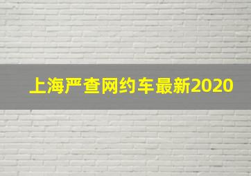 上海严查网约车最新2020