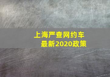 上海严查网约车最新2020政策