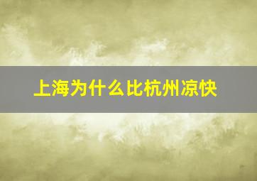 上海为什么比杭州凉快