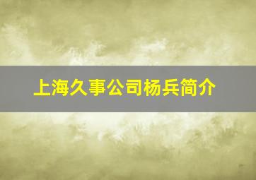 上海久事公司杨兵简介