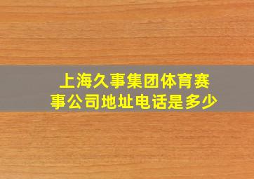 上海久事集团体育赛事公司地址电话是多少