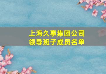 上海久事集团公司领导班子成员名单