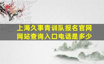 上海久事青训队报名官网网站查询入口电话是多少