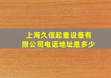 上海久信起重设备有限公司电话地址是多少