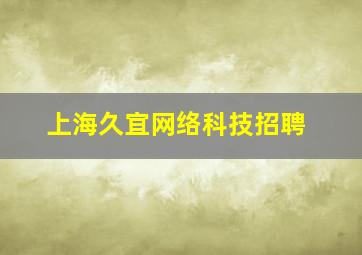 上海久宜网络科技招聘