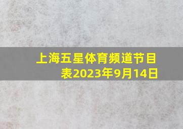 上海五星体育频道节目表2023年9月14日