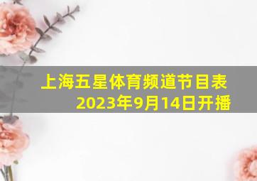 上海五星体育频道节目表2023年9月14日开播