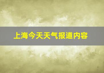 上海今天天气报道内容