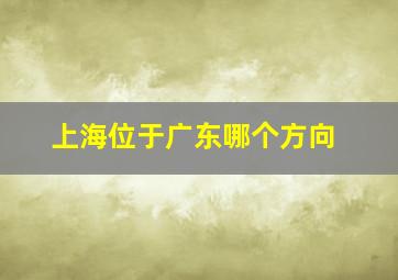 上海位于广东哪个方向