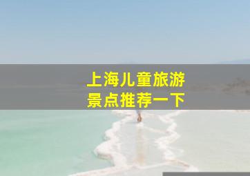 上海儿童旅游景点推荐一下