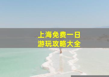 上海免费一日游玩攻略大全