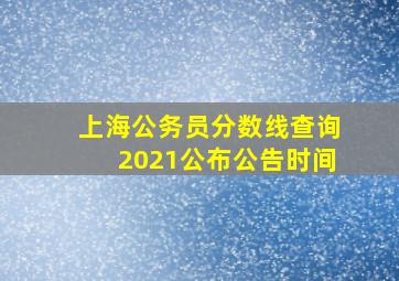 上海公务员分数线查询2021公布公告时间