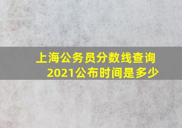 上海公务员分数线查询2021公布时间是多少