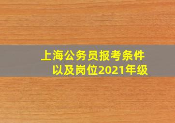 上海公务员报考条件以及岗位2021年级