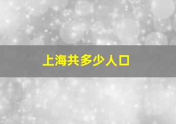 上海共多少人口