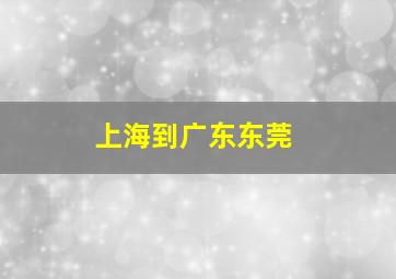 上海到广东东莞