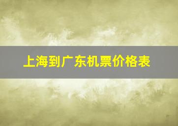 上海到广东机票价格表