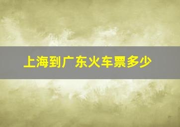 上海到广东火车票多少