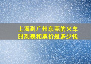 上海到广州东莞的火车时刻表和票价是多少钱