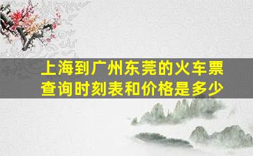 上海到广州东莞的火车票查询时刻表和价格是多少