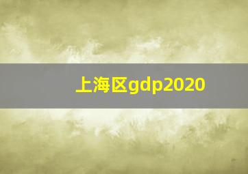 上海区gdp2020