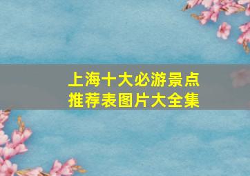 上海十大必游景点推荐表图片大全集