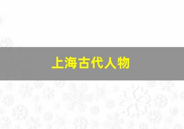 上海古代人物