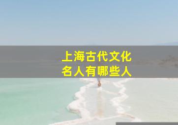 上海古代文化名人有哪些人