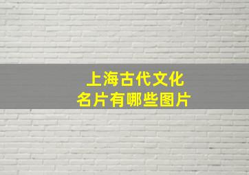 上海古代文化名片有哪些图片