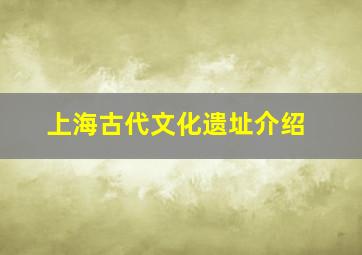 上海古代文化遗址介绍