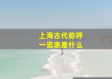 上海古代称呼一览表是什么