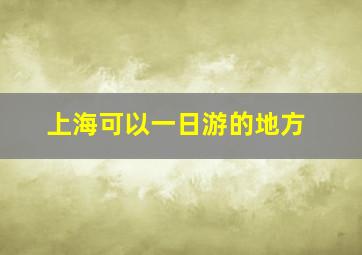 上海可以一日游的地方