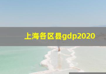 上海各区县gdp2020