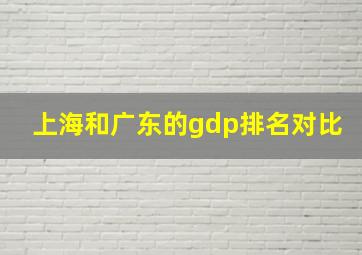 上海和广东的gdp排名对比