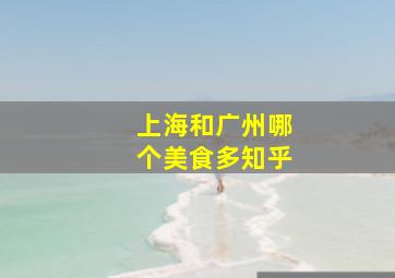 上海和广州哪个美食多知乎