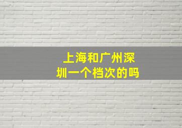 上海和广州深圳一个档次的吗